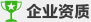 企業(yè)資質(zhì)